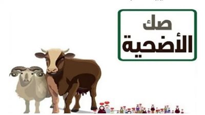 طريقة الحصول على صك الأضحية من وزارة الأوقاف