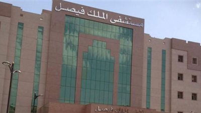 آخر موعد للتقديم على وظائف مستشفي الملك فيصل التخصصي