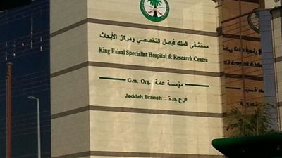 رابط التقديم على وظائف مستشفى الملك فيصل