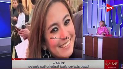 فتاة المعادي المختطفة تكشف تفاصيل صادمة حول الواقعة (شاهد)