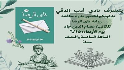 أدب الدقي يناقش رواية 