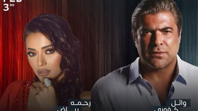 وائل كفوري ورحمة رياض يجتمعان في موسم الرياض.. الخميس