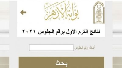 بالخطوات احصل على نتيجة الشهادة الإعدادية الأزهرية الترم الثانى 2022