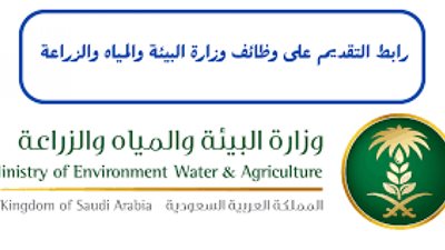 كل ما يهمك معرفته عن وظائف وزارة البيئة والمياه والزراعة بالسعودية