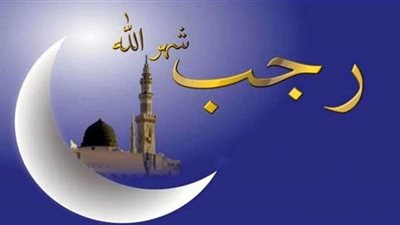 شهر رجب من الأشهر الحُرم.. فضائله والعبادات المستحبة فيه