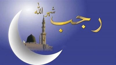 حكم الدعاء في أول ليلة من شهر رجب