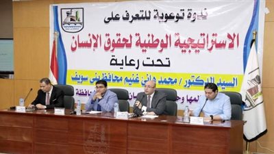 محافظ بني سويف يشارك فعاليات ندوة للتوعية بمحاور الاستراتيجية الوطنية لنشر ثقافة حقوق الإنسان