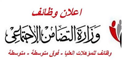 (للباحثين عن فرصة عمل) وظائف بوزارة التضامن الاجتماعي للمؤهلات العليا