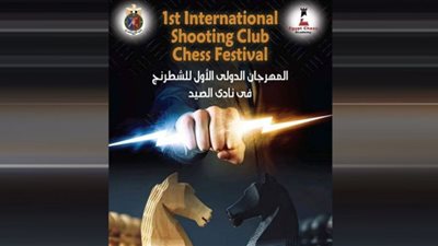 موعد انطلاق بطولة الصيد الودية للشطرنج تحت رعاية الاتحاد المصري