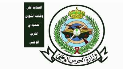 السعودية| الرابط الرسمي للتقديم على وظائف الشؤون الصحية بوزارة الحرس الوطني