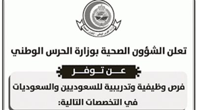 (قدم على وظيفتك الآن).. كيفية التقديم على وظائف الشؤون الصحية بوزارة الحرس الوطني