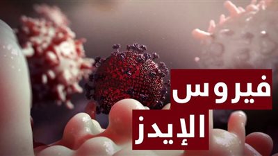 شركة أمريكية تعلن عن أول لقاح ضد فيروس الإيدز