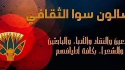 غدا.. الصالون الثقافي بالفيوم ينظم أمسية ثقافية ويناقش فيلم 
