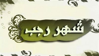 فضل شهر رجب