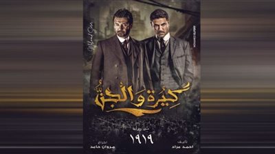 كيرة والجن يكشف معارك المصريين ضد الإنجليز (شاهد البرومو)