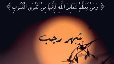 (اغتنم أيام الأشهر الحُرم) ردد دعاء شهر رجب بنية صافية وقلب سليم