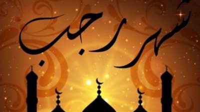 الأحاديث الواردة في فضل شهر رجب (ما بين الضعيف والمكذوب)