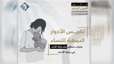 قانون العمل الجديد يكرس الادوار النمطية للنساء وغياب مشاركة الاباء في تربية الابناء