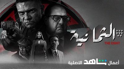 مسلسل الثمانية يتصدر 