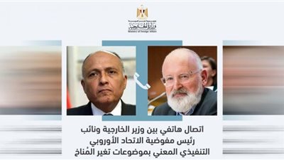 سامح شكري يتلقى اتصالاً هاتفياً من نائب رئيس مفوضية الاتحاد الأوروبي