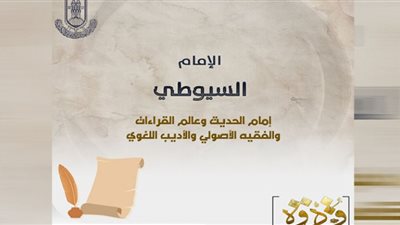 الأزهر للفتوى يُقدِّم تعريفًا بالعالم الموسوعي الإمام جلال الدين السيوطي