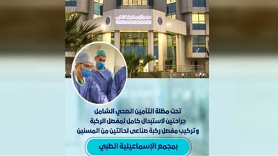 نجاح جراحتي استبدال وتركيب لمفصل الركبة لحالتين من المسنين في الإسماعيلية