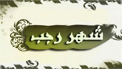 دعاء أول ليلة في شهر رجب وفضله