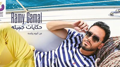 رامي جمال يتخطى الـ 125 ألف بأغنية 