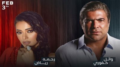 حفل غنائي لـ وائل كفوري ورحمة رياض بموسم الرياض..الليلة