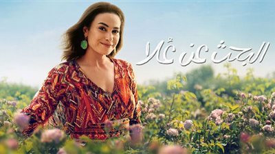 الليلة.. انطلاق مسلسل البحث عن علا