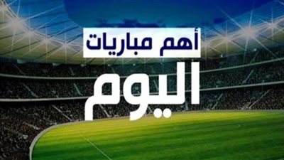 الليلة.. 3 مواجهات مثيرة بالجولة 22 في الدوري المصري