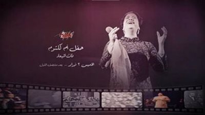 47 عامًا على رحيل كوكب الشرق..وحفل لأغنياتها 