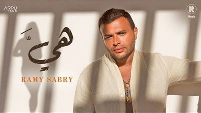 بعد نجاحها| رامي صبري يطرح نسخة جديدة من أغنية 