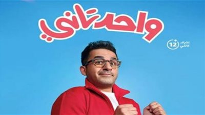 واحد تاني.. ينضم لقائمة أكثر الأفلام المصرية تحقيقًا للإيرادات
