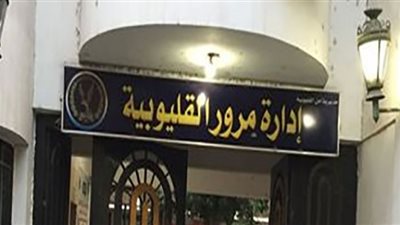 مرور القليوبية يستجيب لأهالى شارع «العمرى» بشأن الموقف العشوائي