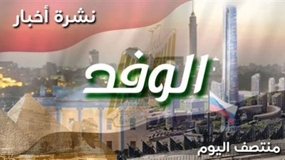 نشرة أخبار الوفد| إعلان الكاف إيقاف كيروش وتغريمه.. وموقف النقابة من أزمة محمد صبحي وتركي آل الشيخ