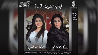 أسعار تذاكر حفل مي فاروق وإيمان عبدالغني في ليالي جدة التاريخية 2022