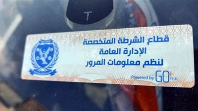 تحرير 3021 مخالفة لعدم تركيب الملصق الإلكتروني