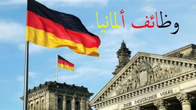 ننشر رابط موقع التسجيل الخاص بشغل وظائف في ألمانيا