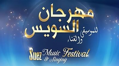 التفاصيل الكاملة لمهرجان السويس للموسيقى والغناء