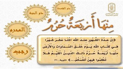 خصائص الأشهر الحرُم