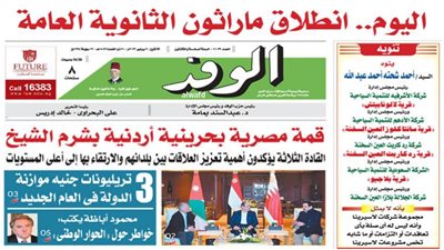 اقرأ بالوفد غدًا.. انطلاق ماراثون الثانوية العامة وقمة 