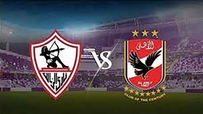 مشاهدة مباراة الاهلي والزمالك بث مباشر اليوم كورة لايف بدون تقطيع