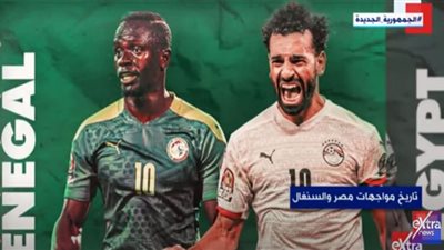 صلاح وماني.. تاريخ مواجهات مصر والسنغال 
