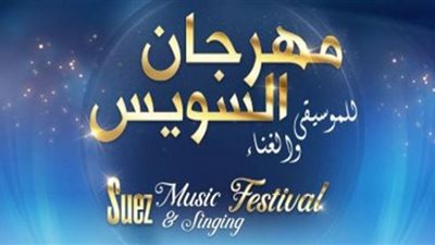 هاني شاكر يفتتح فعاليات مهرجان السويس للموسيقى والغناء.. الجمعة