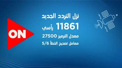 ما هو التردد الجديد لقناة أون سبورت؟