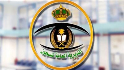 المديرية العامة للسجون بالسعودية تعلن عن وظائف شاغرة