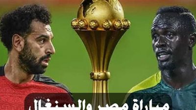 بث مباشر | مشاهدة مباراة السنغال ومصر في كأس أمم أفريقيا يلا شوت