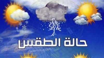 فيديو.. الأرصاد تكشف تفاصيل طقس الغد: ارتفاع طفيف في الحرارة