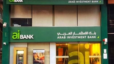 140 مليون جنيه أرباح بنك الاستثمار العربي خلال 3 شهور